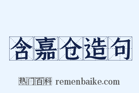 含嘉仓造句是什么意思的图片